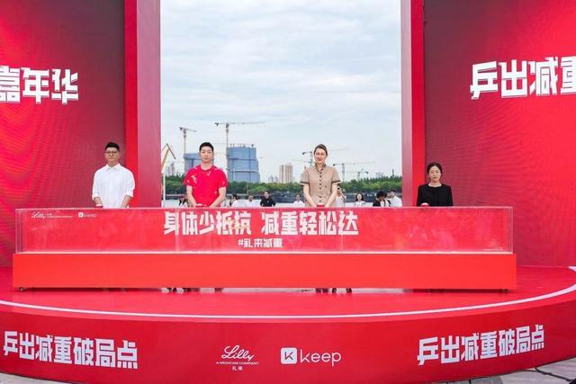 九游游戏中心-礼来150周年庆典恰逢上海乒乓热,以运动精神赋能健康未来